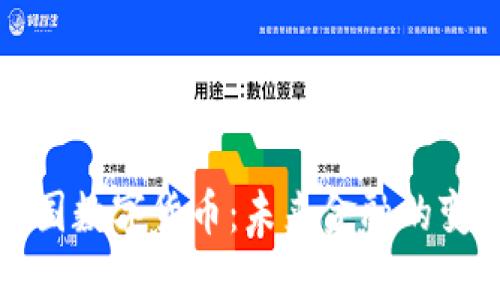 解读中国数字货币:未来金融的变革之路