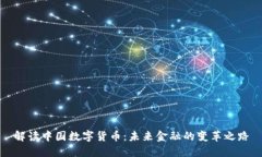 解读中国数字货币：未来