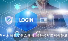 2023年以太坊挖矿收益分析