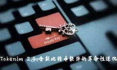 Tokenim 2.0：全新比特币软件