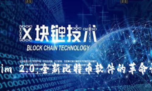 Tokenim 2.0:全新比特币软件的革命性进化