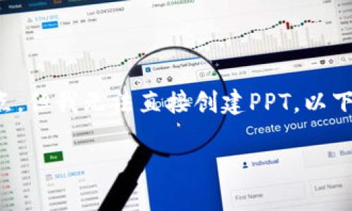 当然可以为您提供关于数字货币的问题及其详细内容的结构和关键点,但我无法直接创建PPT。以下是构建一份关于数字货币的内容框架,您可以根据这个框架制作PPT。
数字货币的现状与未来展望
