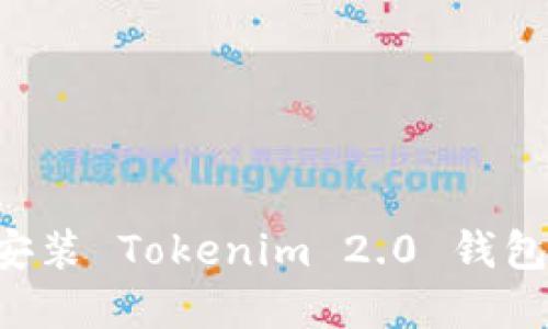如何下载和安装 Tokenim 2.0 钱包:一步步指南