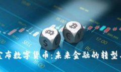 官方宣布数字货币：未来