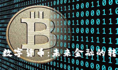 官方宣布数字货币:未来金融的转型与机遇