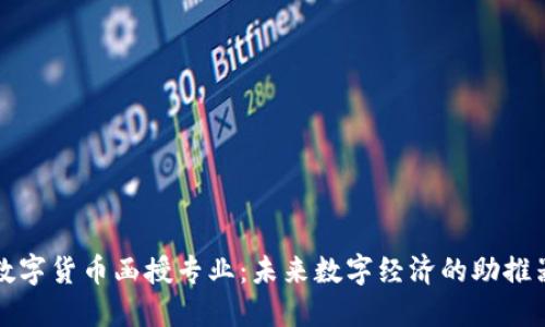 数字货币函授专业:未来数字经济的助推器