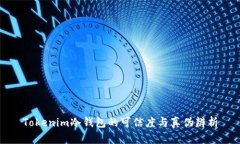 Tokenim冷钱包的可信度与真