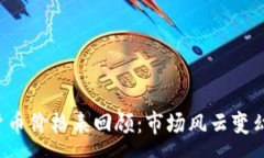 :  2017年数字货币价格表回