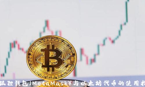 小狐狸钱包(MetaMask)与以太坊代币的使用指南