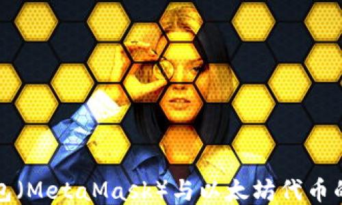 小狐狸钱包(MetaMask)与以太坊代币的使用指南