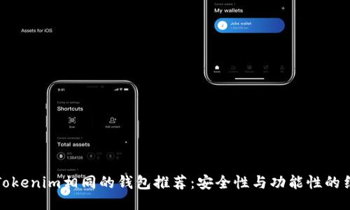 与Tokenim相同的钱包推荐:安全性与功能性的结合
