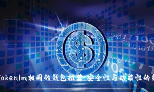 与Tokenim相同的钱包推荐:安全性与功能性的结合