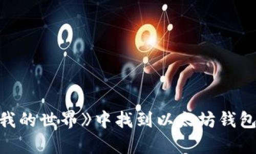 如何在《我的世界》中找到以太坊钱包:简单指南