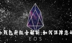 Tokenim 2.0冷钱包升级全解析