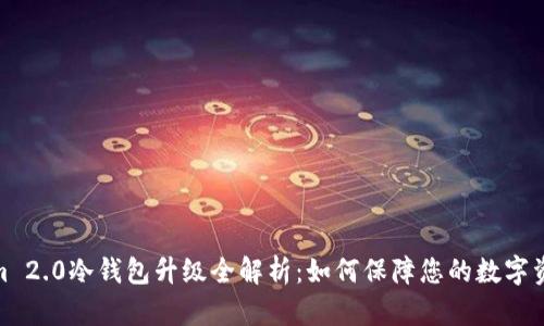 Tokenim 2.0冷钱包升级全解析:如何保障您的数字资产安全