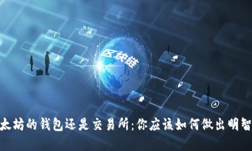 选择以太坊的钱包还是交易所:你应该如何做出明智的决定