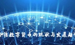 中国合法数字货币的现状
