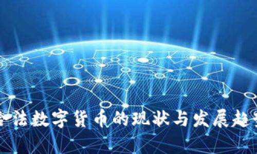 中国合法数字货币的现状与发展趋势分析
