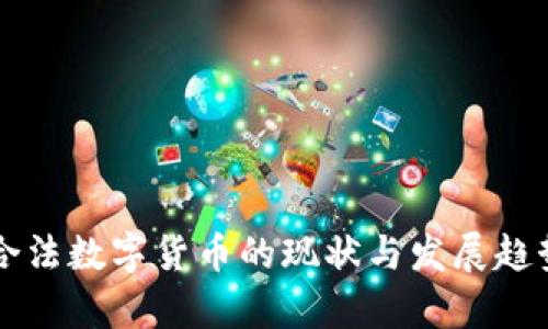 中国合法数字货币的现状与发展趋势分析