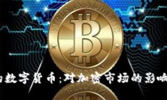 USDT新出的数字货币：对加