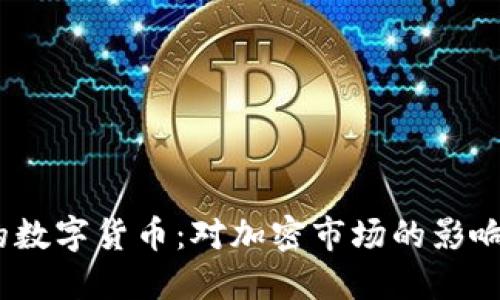 USDT新出的数字货币:对加密市场的影响与未来展望