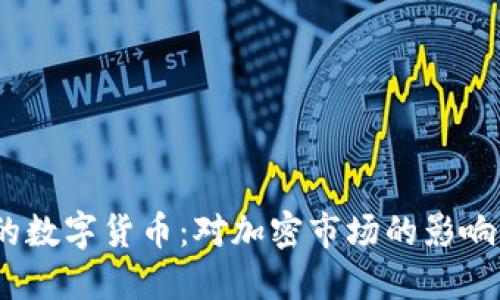 USDT新出的数字货币:对加密市场的影响与未来展望