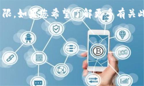 在您的请求中提到了“2018年7月tokenim2.0”,然而关于Tokenim 2.0的信息较为有限。如果您希望了解更多有关此主题的内容,可以提供更多方向或细节,我将很乐意帮助您构建一个内容丰富的文章。
以下是我为“Tokenim 2.0”构思的一个示范性和关键词:
Tokenim 2.0:打造下一个区块链应用的未来