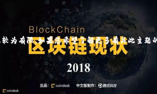 在您的请求中提到了“2018年7月tokenim2.0”,然而关于Tokenim 2.0的信息较为有限。如果您希望了解更多有关此主题的内容,可以提供更多方向或细节,我将很乐意帮助您构建一个内容丰富的文章。
以下是我为“Tokenim 2.0”构思的一个示范性和关键词:
Tokenim 2.0:打造下一个区块链应用的未来