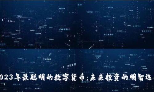 2023年最聪明的数字货币:未来投资的明智选择