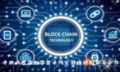 中俄大学在数字货币研究