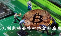 Tokenim 2.0：创新的去中心化