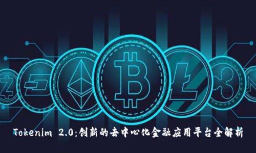 Tokenim 2.0:创新的去中心化金融应用平台全解析