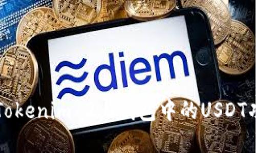 深入了解Tokenim 2.0钱包中的USDT功能与应用