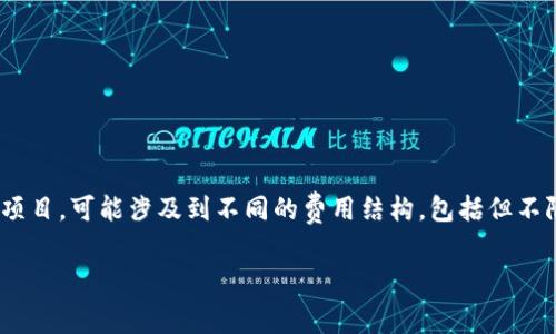 使用Tokenim的费用取决于你所使用的具体服务和功能。Tokenim作为一个区块链项目,可能涉及到不同的费用结构,包括但不限于交易费用、服务费用、以及使用特定功能的费用等。以下是一些可能的费用来源:
### 使用Tokenim的费用结构详解