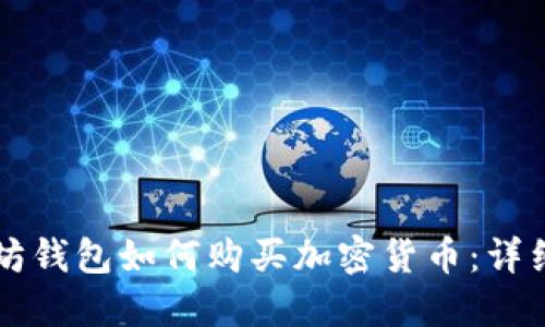 以太坊钱包如何购买加密货币:详细指南
