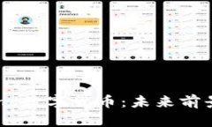 深入解析Pond数字货币：未