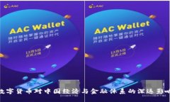 数字货币对中国经济与金
