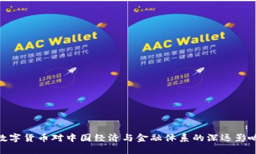 数字货币对中国经济与金融体系的深远影响