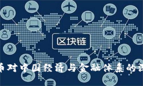 数字货币对中国经济与金融体系的深远影响