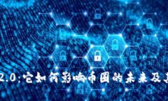 探索tokenim2.0：它如何影响
