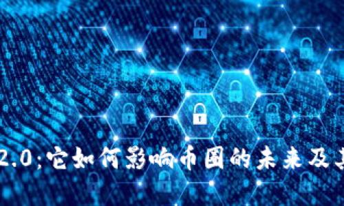 探索tokenim2.0:它如何影响币圈的未来及其与BTC的关系