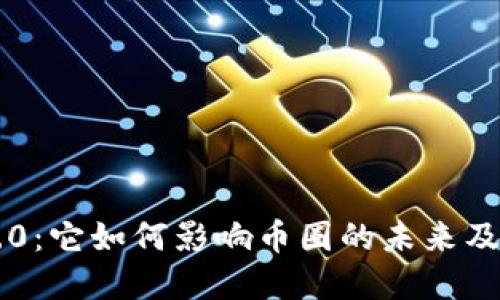 探索tokenim2.0:它如何影响币圈的未来及其与BTC的关系