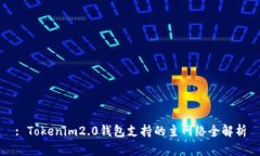 : Tokenim2.0钱包支持的主网