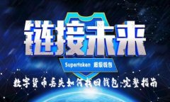 数字货币丢失如何找回钱