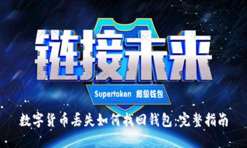 数字货币丢失如何找回钱包:完整指南