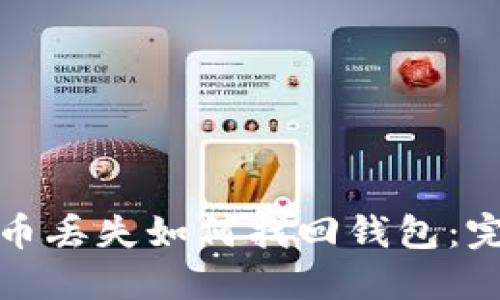 数字货币丢失如何找回钱包:完整指南
