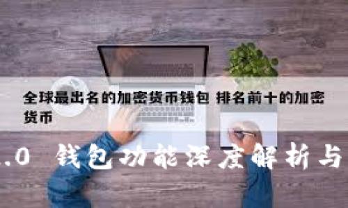 Tokenim 2.0 钱包功能深度解析与用户体验提升