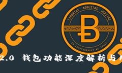   Tokenim 2.0 钱包功能深度