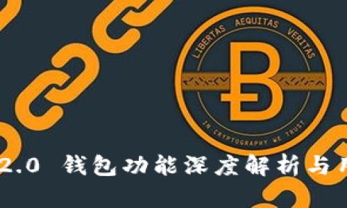 Tokenim 2.0 钱包功能深度解析与用户体验提升