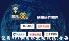 如何使用API调用以太坊钱